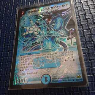 蒼神龍チェンジ・ザ・ワールド