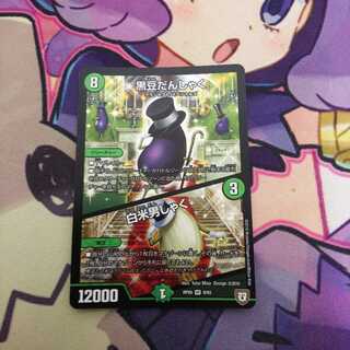 黒豆だんしゃく 白米男しゃく