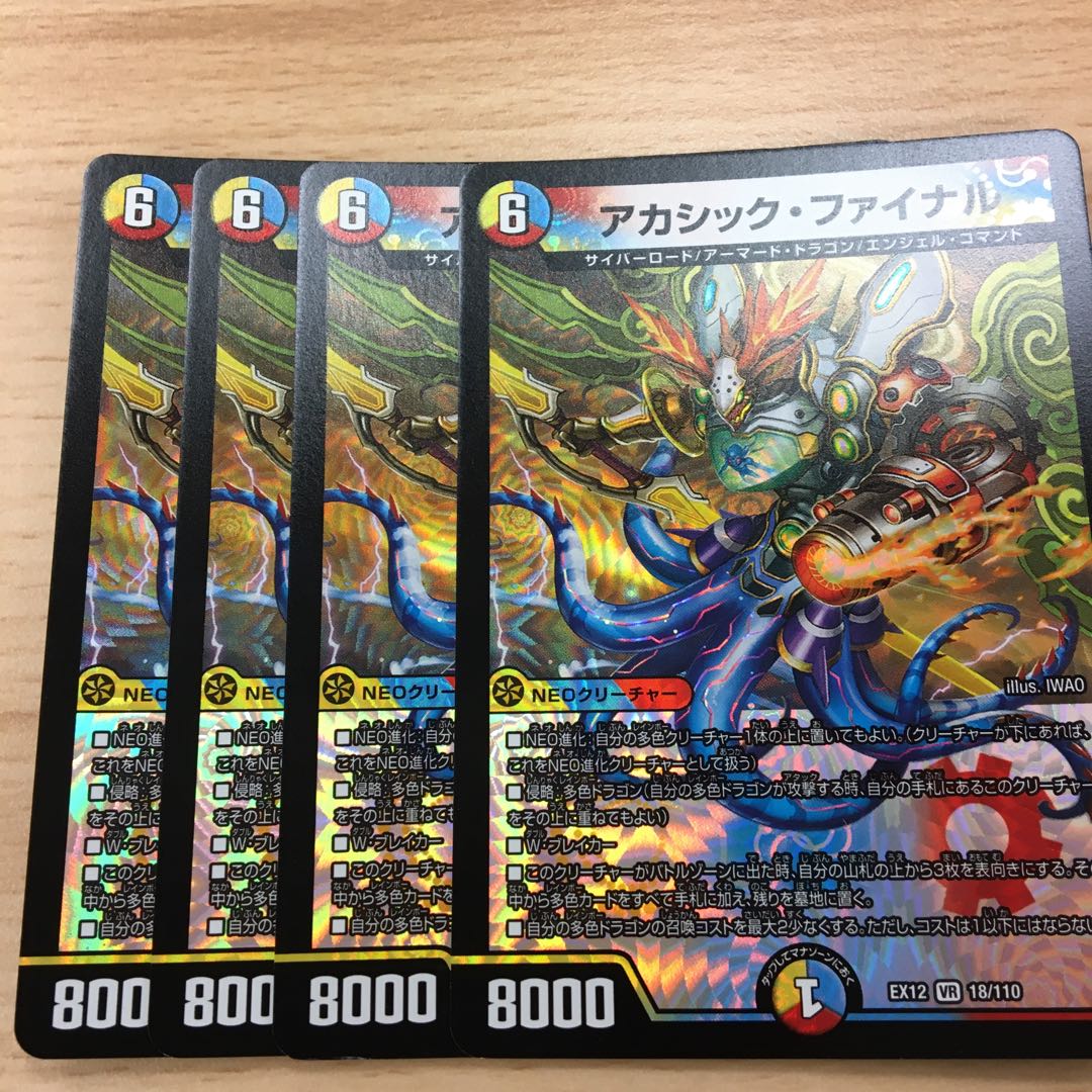 アカシック・ファイナル