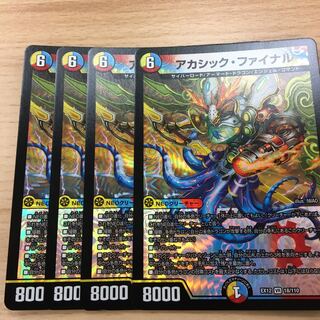 アカシック・ファイナル