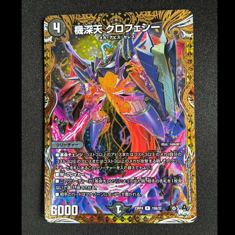 #機深天 クロフェシー(シークレットSPレア仕様) R-foil 15B/22 1枚