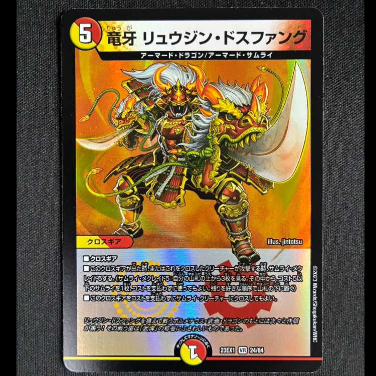 #竜牙 リュウジン・ドスファング VR 24/84 1枚