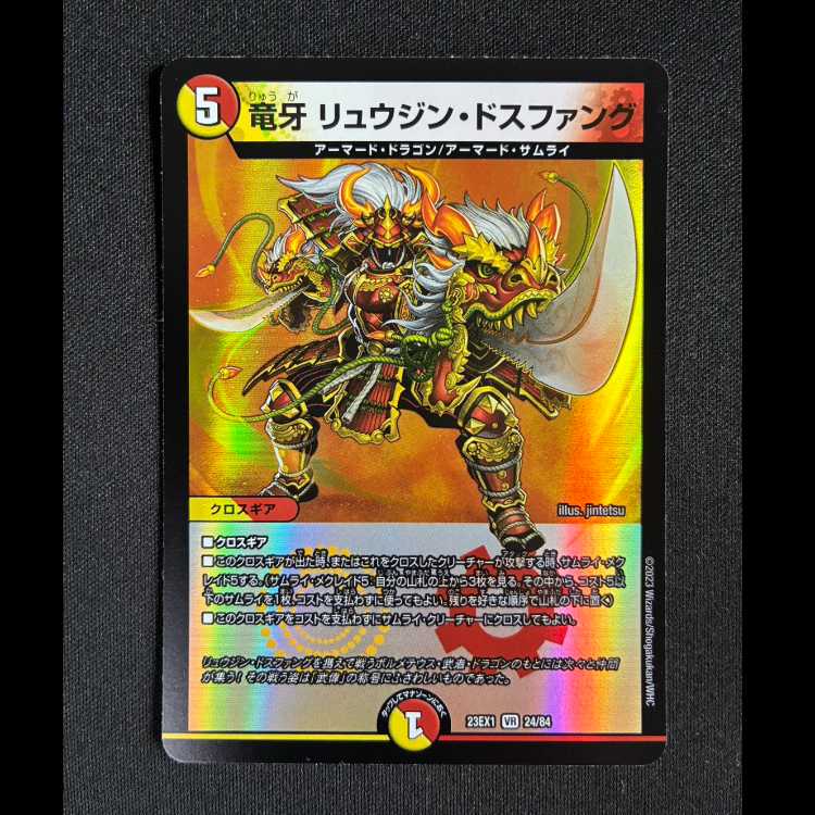 #Ryujin Dosfang, Ryujin Dosfang VR 24/84 1枚