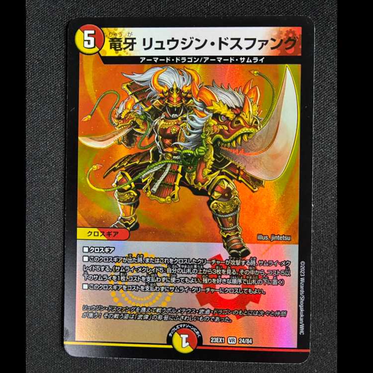 #竜牙 リュウジン・ドスファング VR 24/84 1枚