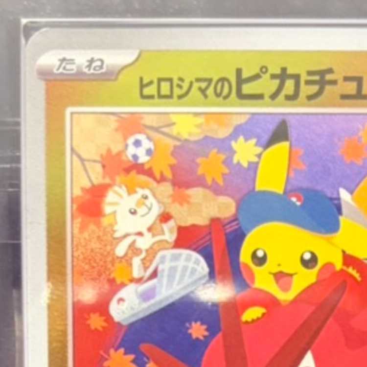 【ARS10】 ヒロシマのピカチュウ (プロモ) {261/SV-P} [SV] 1枚