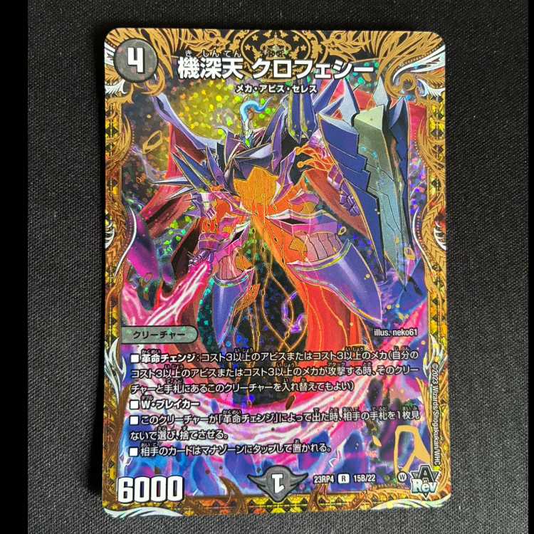 #機深天 クロフェシー(シークレットSPレア仕様) R-foil 15B/22 1枚