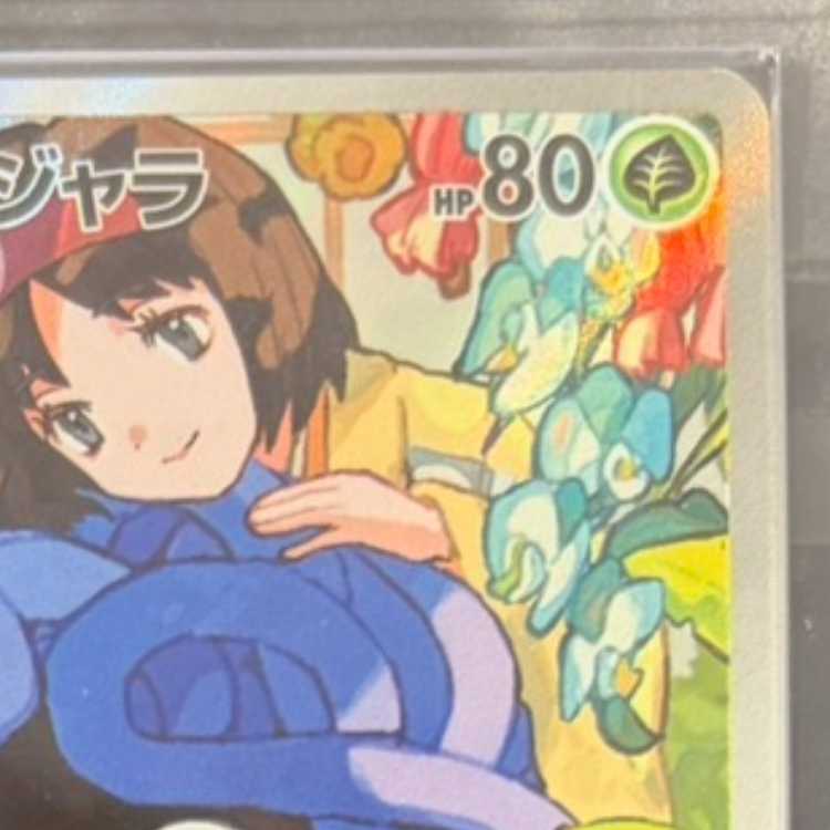 【ARS10】 エリカのモンジャラ (AR仕様) {743/742} [MC/スタートデッキ100バトルコレクション] [MEGA] 1枚