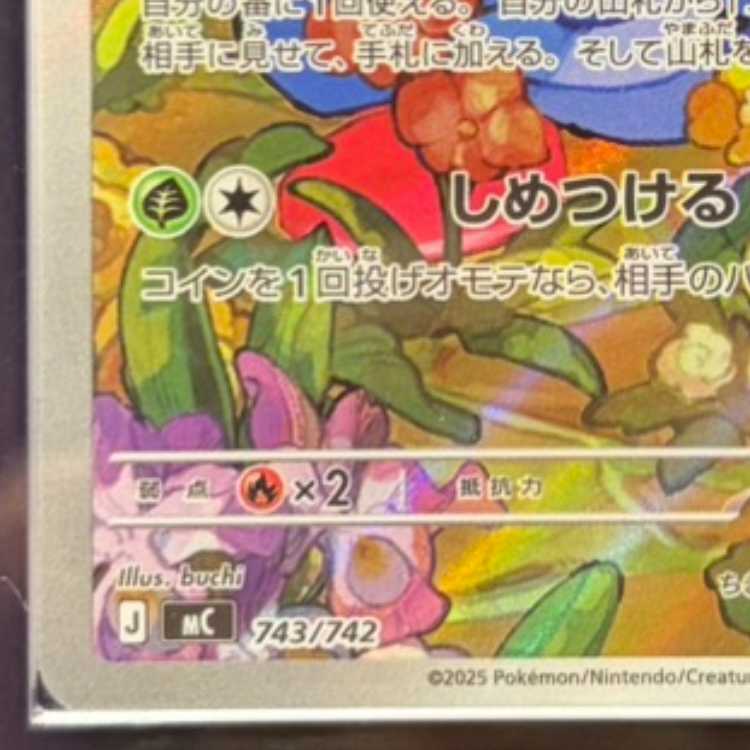 【ARS10】 エリカのモンジャラ (AR仕様) {743/742} [MC/スタートデッキ100バトルコレクション] [MEGA] 1枚