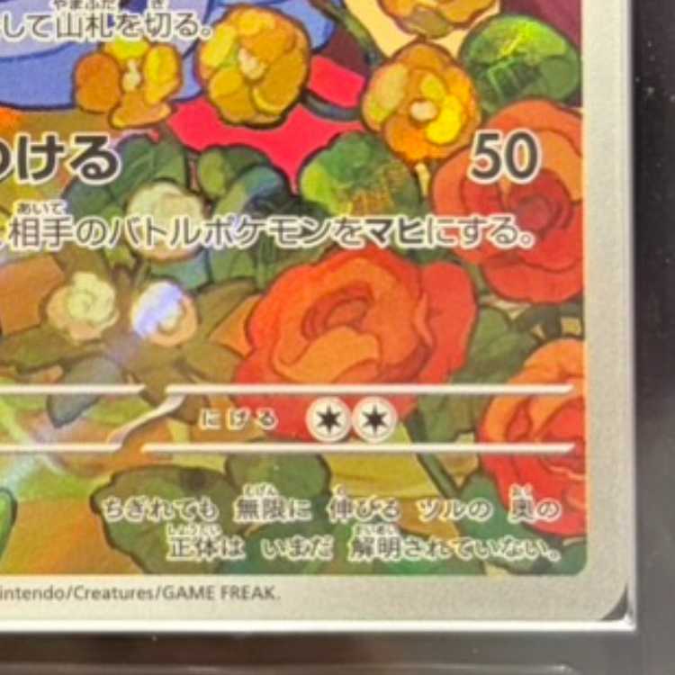 【ARS10】 エリカのモンジャラ (AR仕様) {743/742} [MC/スタートデッキ100バトルコレクション] [MEGA] 1枚