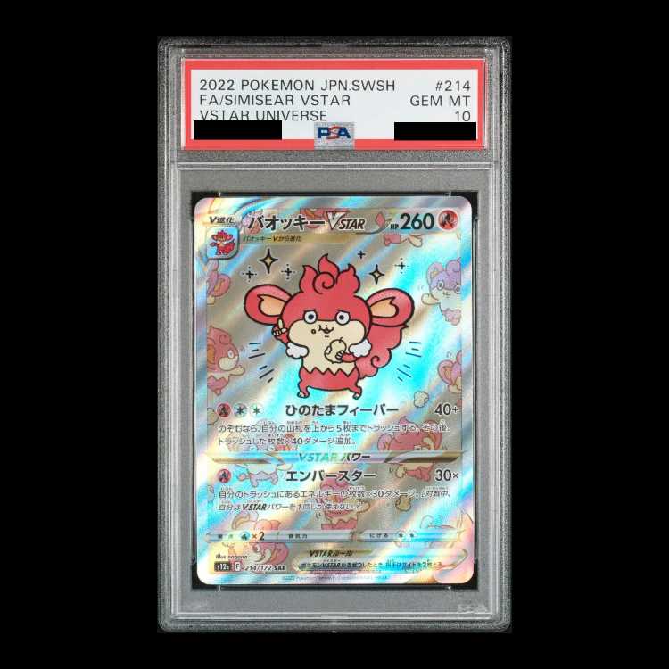 【PSA10】バオッキーVSTAR SAR 214/172 1枚