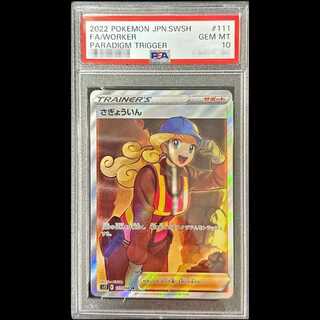 【PSA10】さぎょういん SR 111/098 1枚