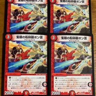 隻眼の粉砕脚ポン吉 4枚セット