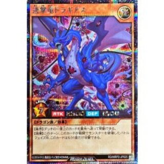 連撃竜ドラギアス【シークレット】{RD/MRP2-JP025}《RDモンスター》 1