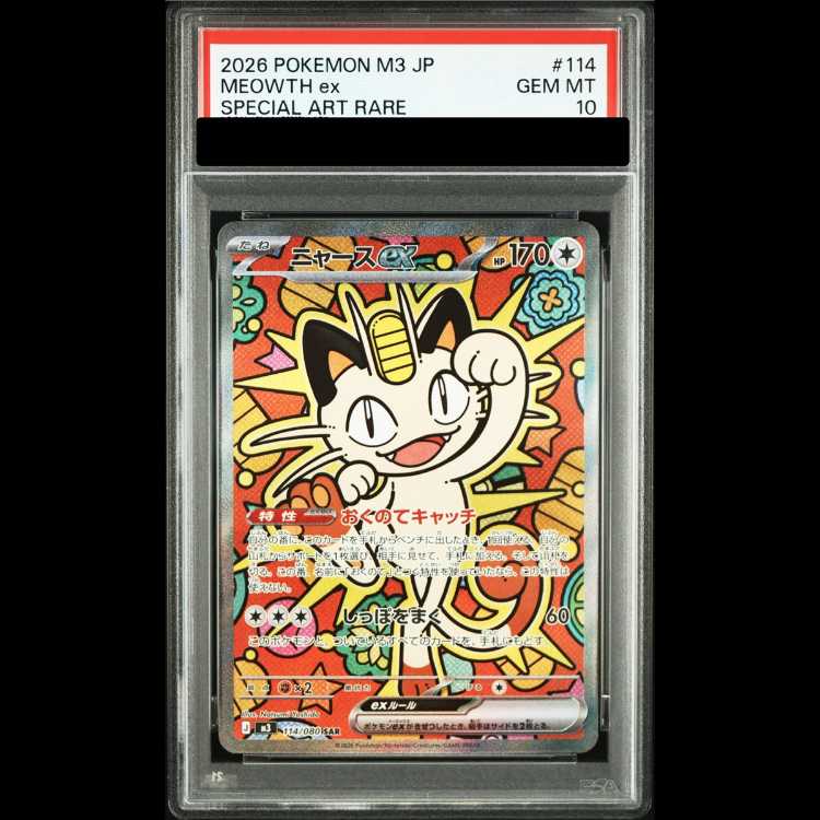 【PSA10】ニャースex SAR 114/080 1枚