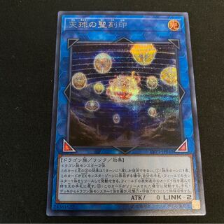 最安値　天球の聖刻印　シークレットレア