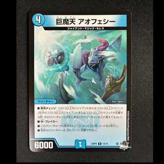 ＃巨魔天　アオフェシー　R　23RP4　14/74 1枚
