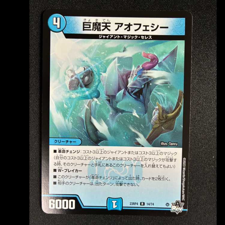 #巨魔天 アオフェシー R 23RP4 14/74 1枚