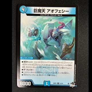 ＃巨魔天 アオフェシー　R　23RP4 14/74 1枚