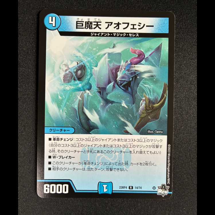#巨魔天 アオフェシー R 23RP4 14/74 1枚