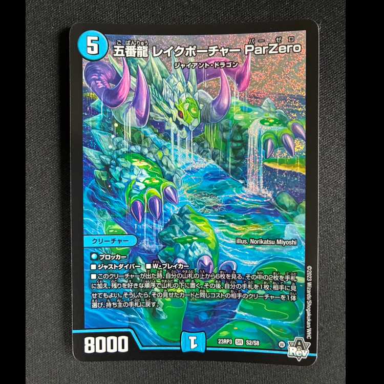 #五番龍 レイクポーチャー ParZero SR S2/S8 1枚