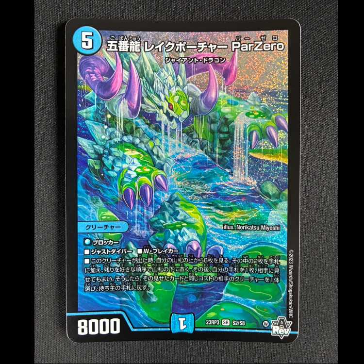 #五番龍 レイクポーチャー ParZero SR S2/S8 1枚