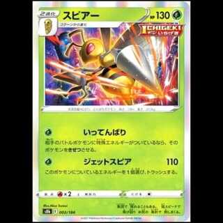 S8b 003/184 スピアー 草 ポケモンカード 1枚