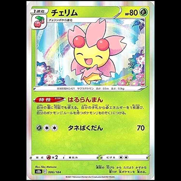 S8b 006/184 チェリム 草 ポケモンカード 1枚