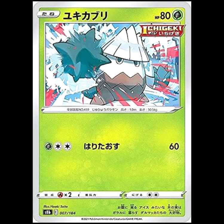 S8b 007/184 ユキカブリ 草 ポケモンカード 1枚