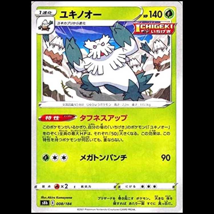 S8b 008/184 ユキノオー 草 ポケモンカード 1枚