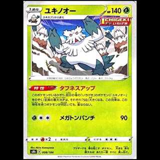 S8b 008/184 ユキノオー 草 ポケモンカード 1枚