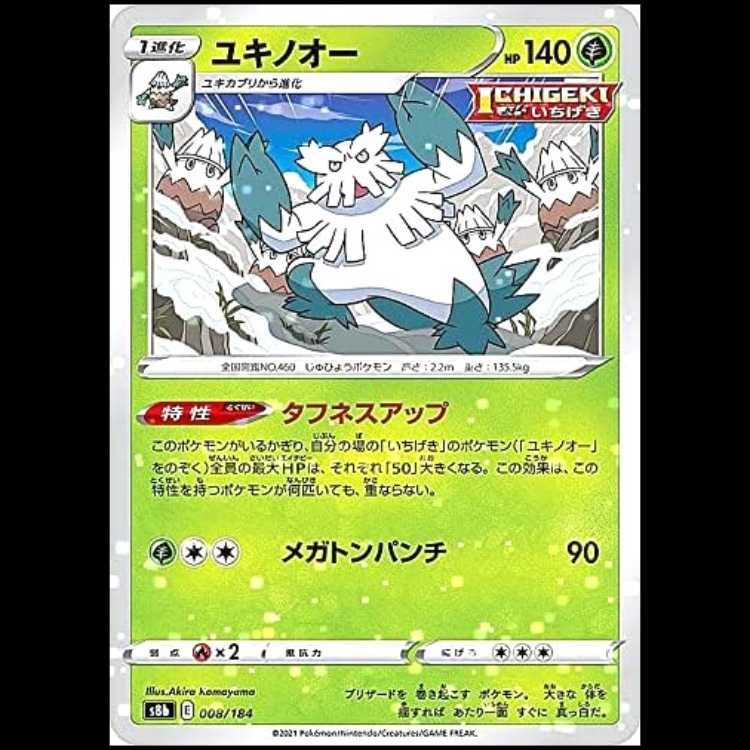 S8b 008/184 ユキノオー 草 ミラー仕様 ポケモンカード 1枚