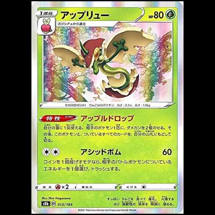S8b 013/184 アップリュー 草 ポケモンカード 1枚