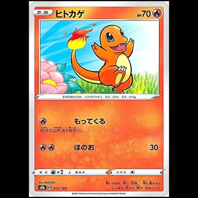 S8b 015/184 ヒトカゲ 炎 ポケモンカード 1枚