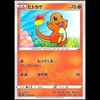 S8b 015/184 ヒトカゲ 炎 ポケモンカード 1枚