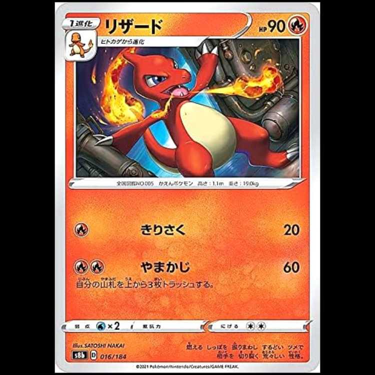S8b 016/184 リザード 炎 ポケモンカード 1枚