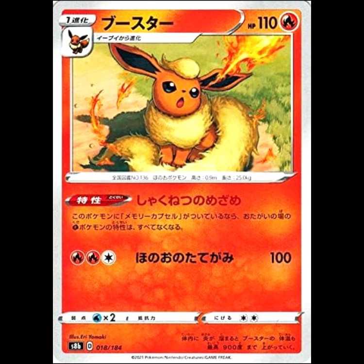 S8b 018/184 ブースター 炎 ポケモンカード 1枚