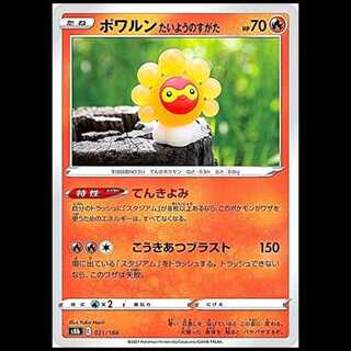 S8b 021/184 ポワルン 炎 ポケモンカード 1枚