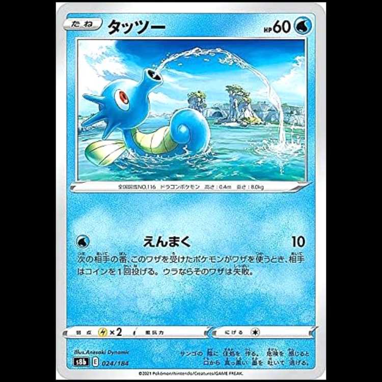 S8b 024/184 タッツー 水 ポケモンカード 1枚