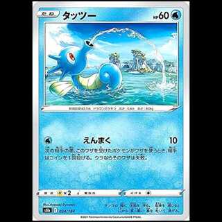 S8b 024/184 タッツー 水 ポケモンカード 1枚