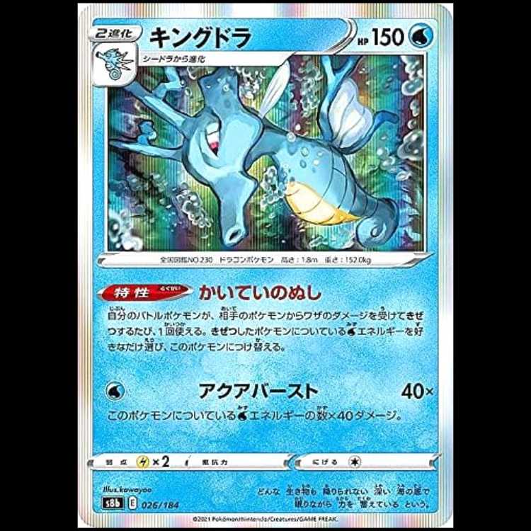 S8b 026/184 Kingdra Water Pokémon Card 1枚