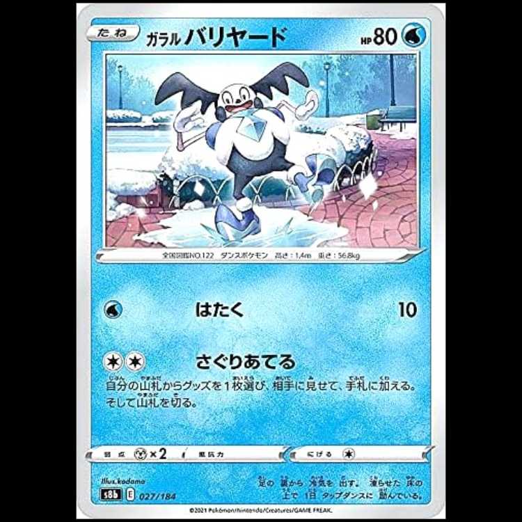 S8b 027/184 ガラルバリヤード 水 ポケモンカード 1枚