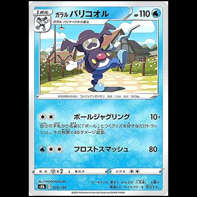 S8b 028/184 ガラルバリコオル 水 ポケモンカード 1枚