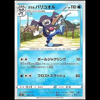 S8b 028/184 ガラルバリコオル 水 ポケモンカード 1枚