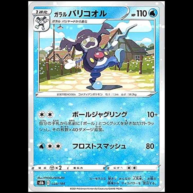 S8b 028/184 ガラルバリコオル 水 ミラー仕様 ポケモンカード 1枚