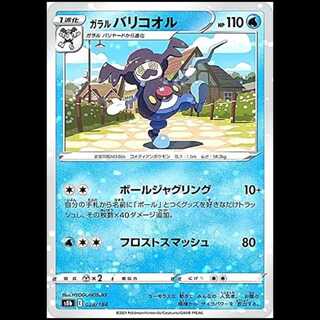 S8b 028/184 ガラルバリコオル 水 ミラー仕様 ポケモンカード 1枚