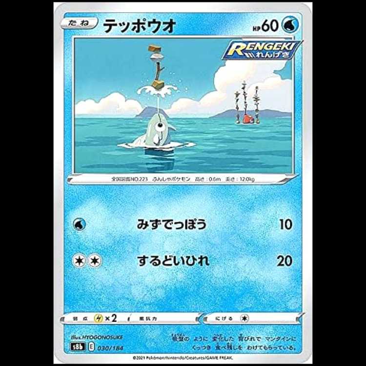 S8b 030/184 テッポウオ 水 ポケモンカード 1枚