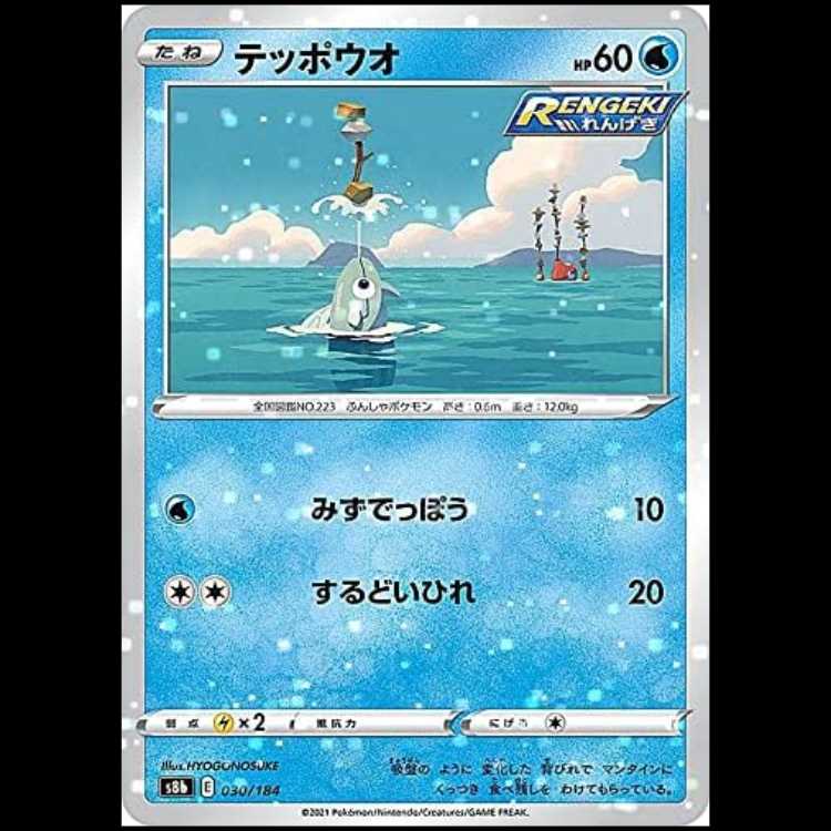 S8b 030/184 テッポウオ 水 ミラー仕様 ポケモンカード 1枚