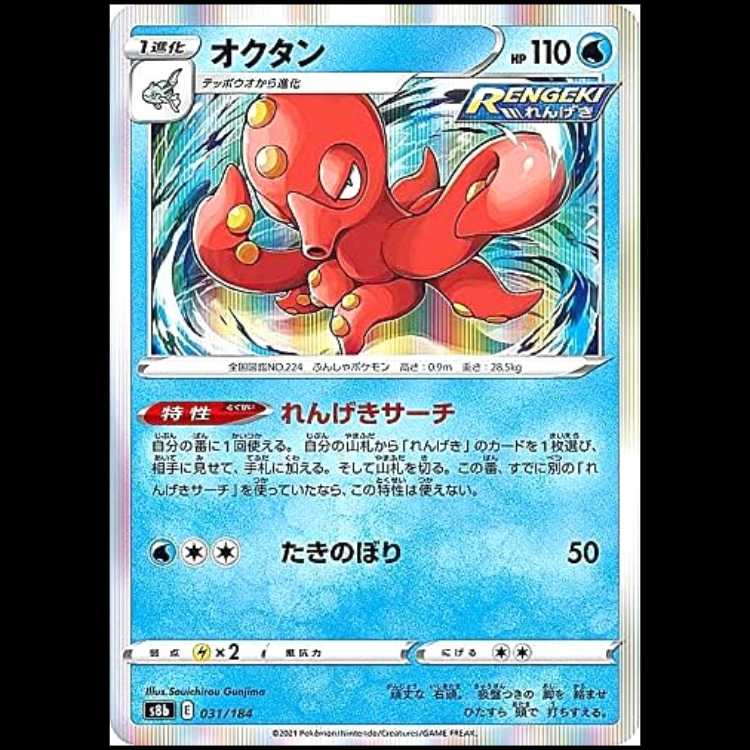 S8b 031/184 オクタン 水 ポケモンカード 1枚
