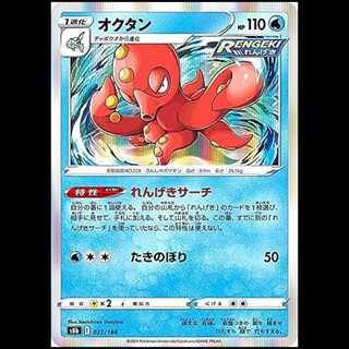 S8b 031/184 オクタン 水 ポケモンカード 1枚