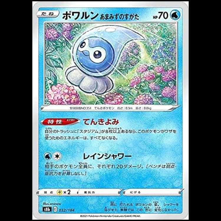 S8b 032/184 ポワルン あまみずのすがた 水 ポケモンカード 1枚